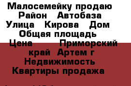 Малосемейку продаю › Район ­ Автобаза › Улица ­ Кирова › Дом ­ 66 › Общая площадь ­ 31 › Цена ­ 10 - Приморский край, Артем г. Недвижимость » Квартиры продажа   